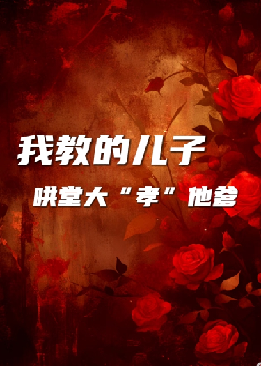 我教的兒子哄堂大“孝”他爹