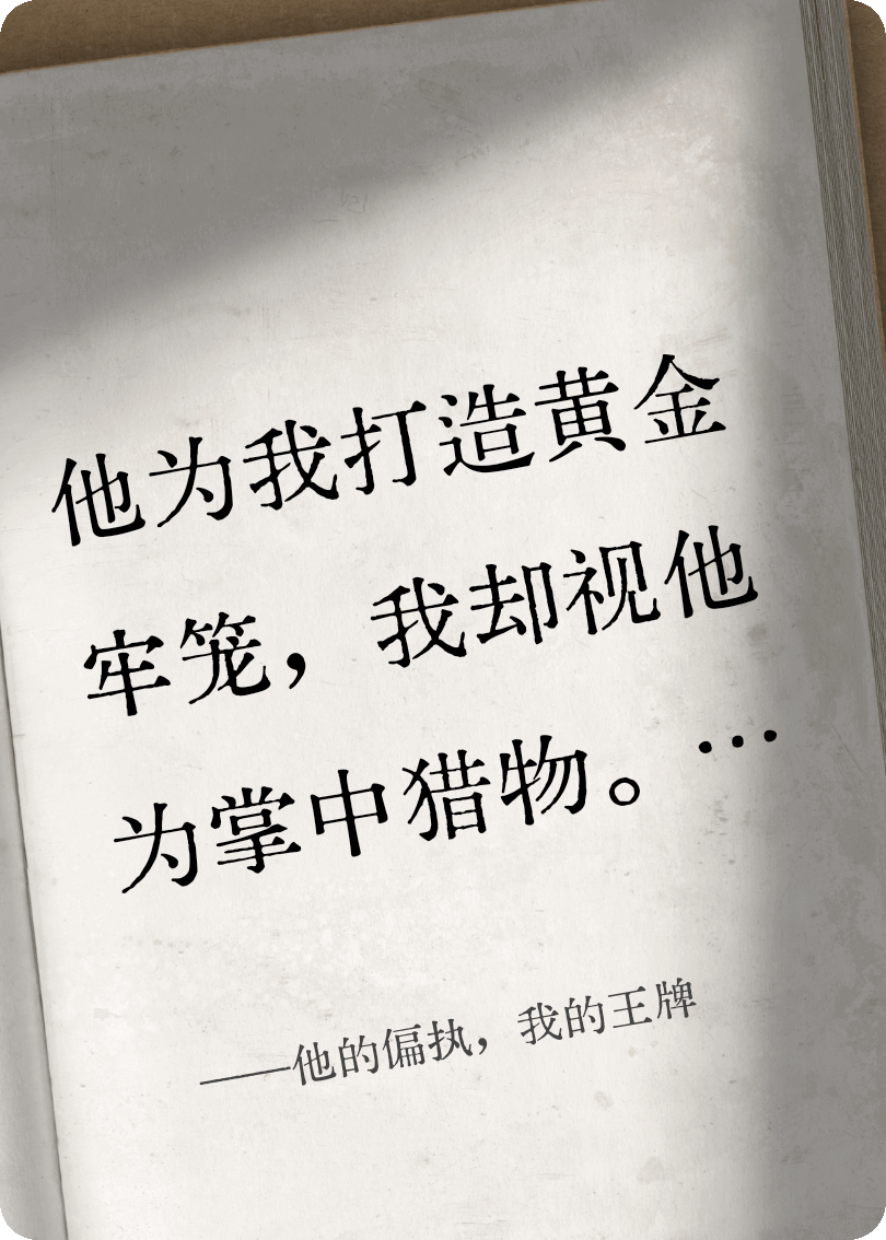他的偏執(zhí)，我的王牌