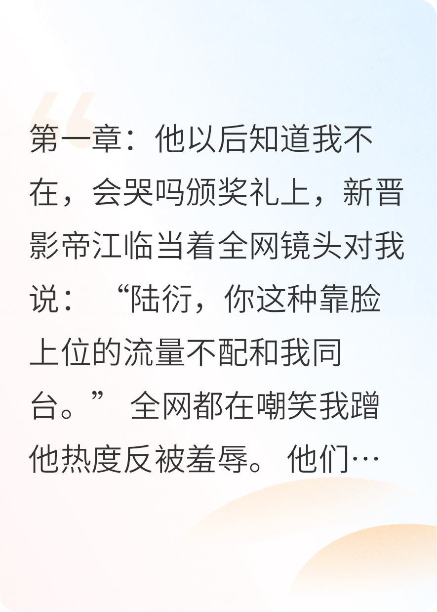 他說(shuō)我不配和他站在一起，后來(lái)哭著(zhù)求我回來(lái)