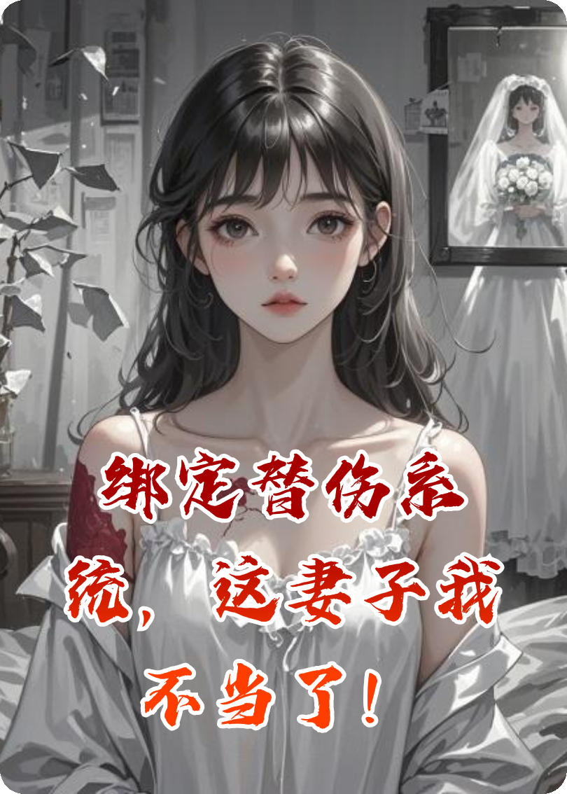 綁定替?zhèn)到y(tǒng)，這妻子我不當了！