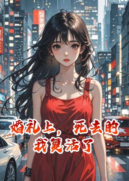 婚禮上，死去的我復活了