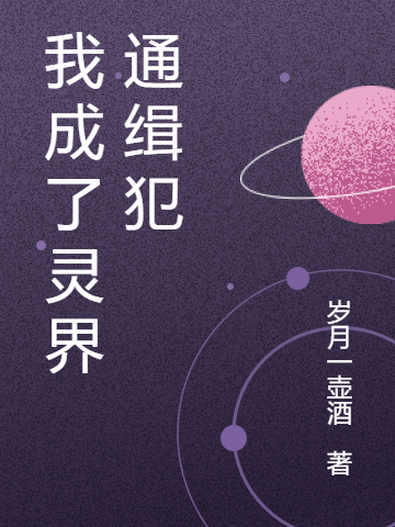 我成了靈界通緝犯