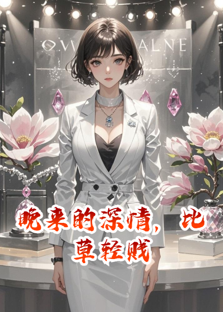 晚來的深情，比草輕賤