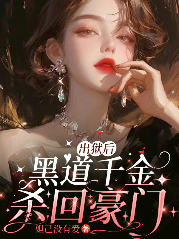 出獄后，黑道千金殺回豪門(mén)