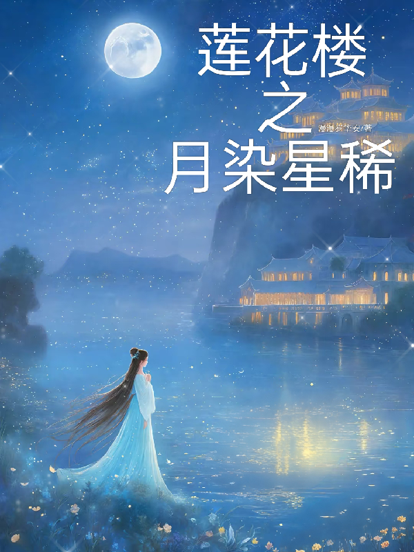 莲花楼之月染星稀番外彩蛋