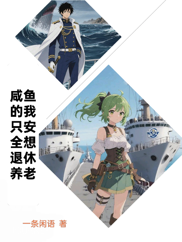 咸魚的我只想安全退休養(yǎng)老