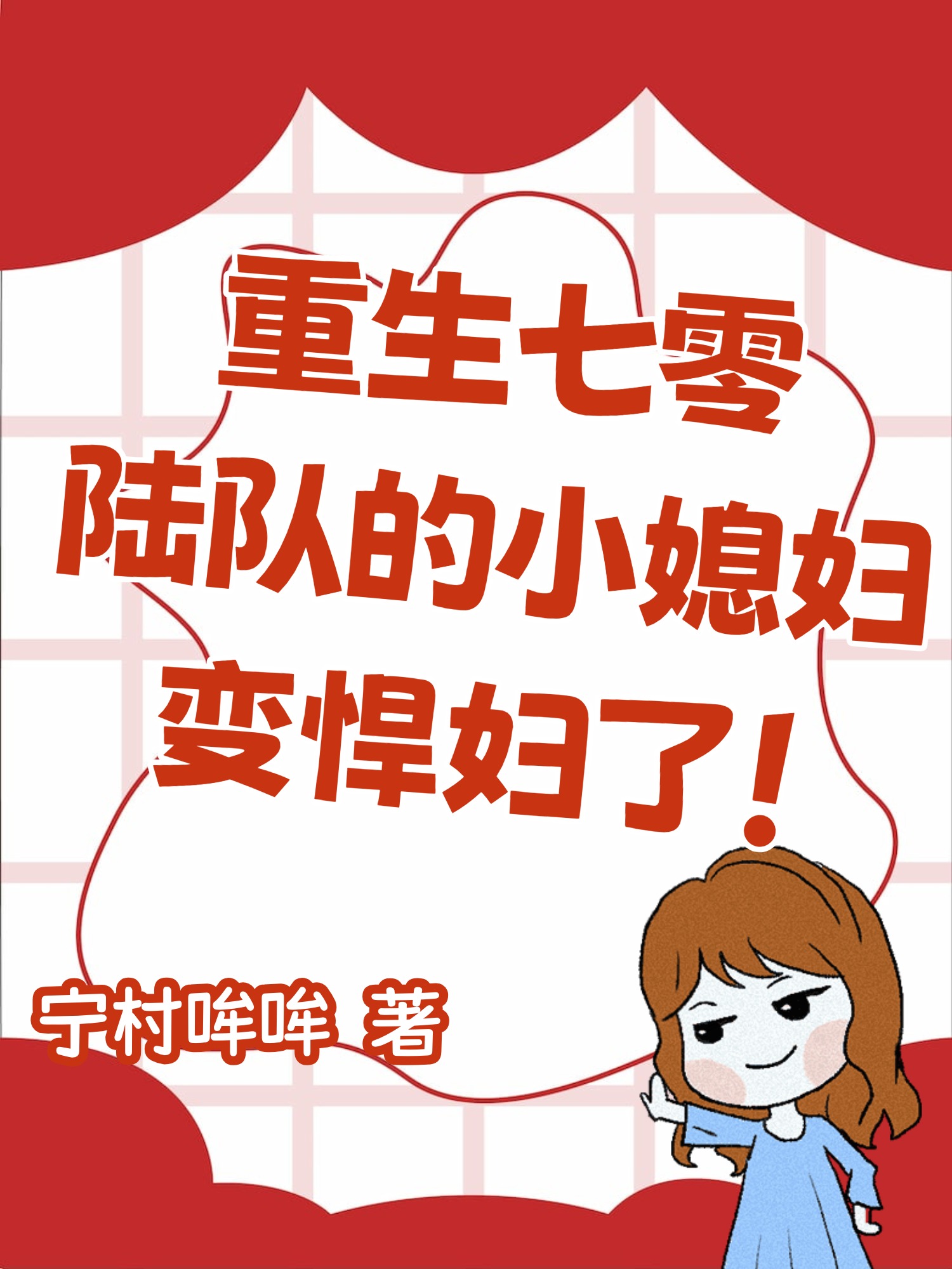 重生七零：陸隊(duì)的小媳婦變悍婦了