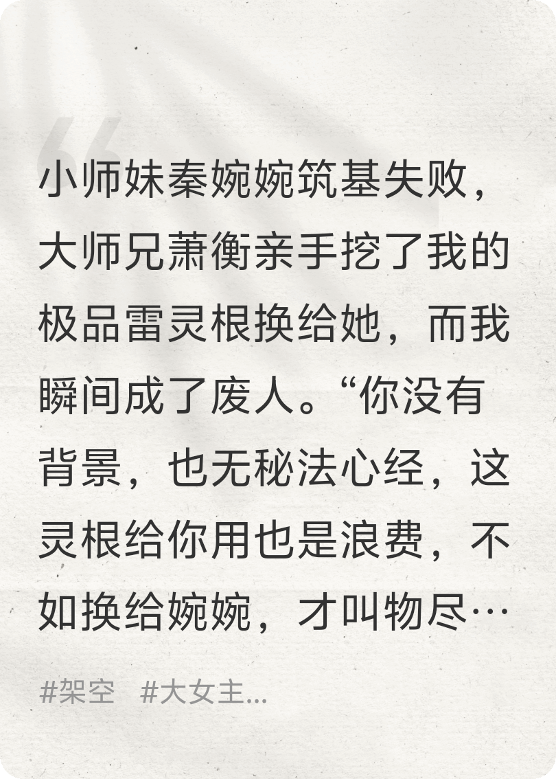 小師妹筑基失敗，大師兄挖我靈根給她
