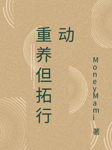 重養但拓行動(dòng)