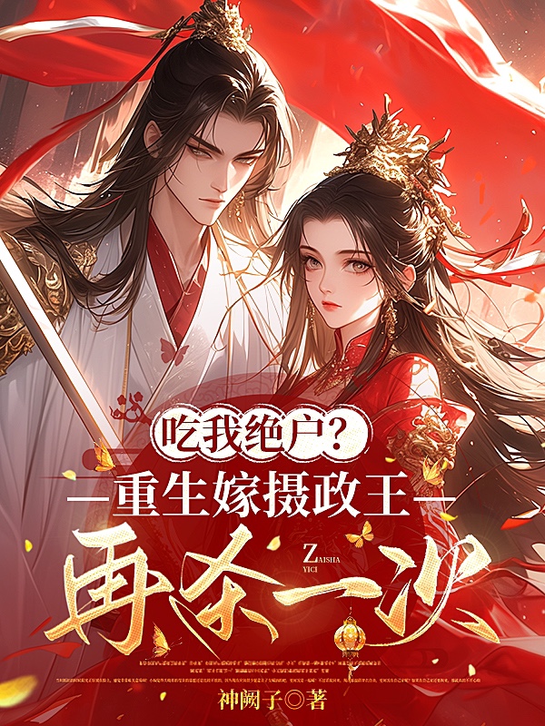 吃我絕戶？重生嫁攝政王再殺一次