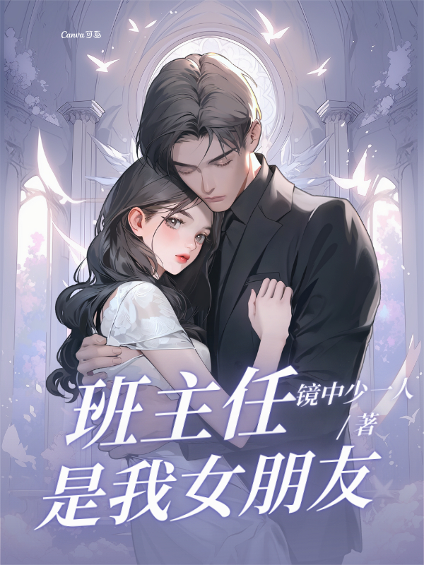 說(shuō)出去沒(méi)人信，班主任是我女朋友