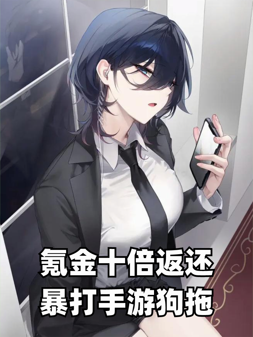 氪金十倍返還，暴打手游狗拖