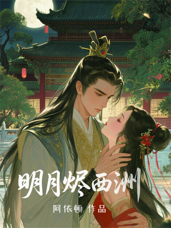明月燼西洲