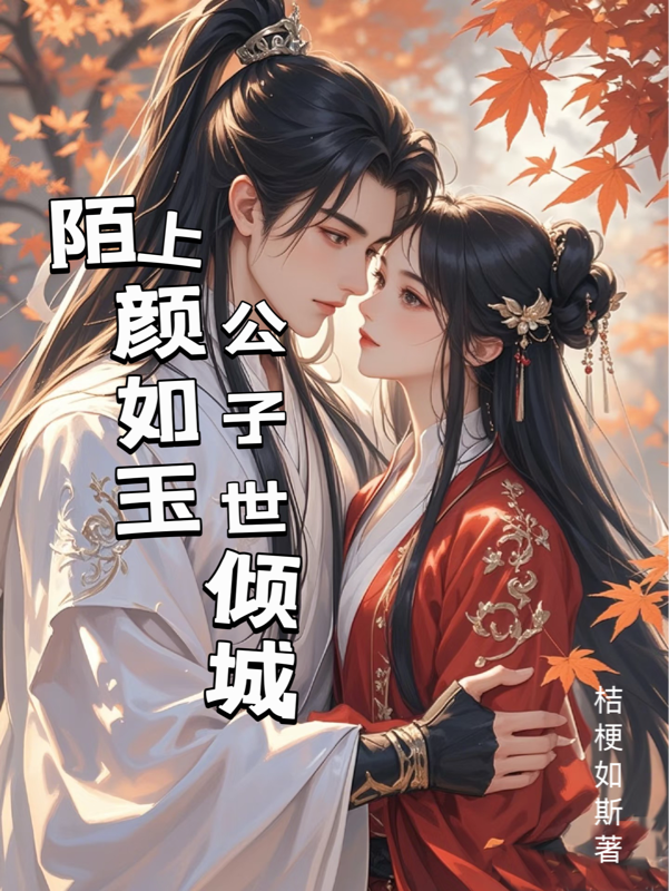 有关颜如玉的故事情节
