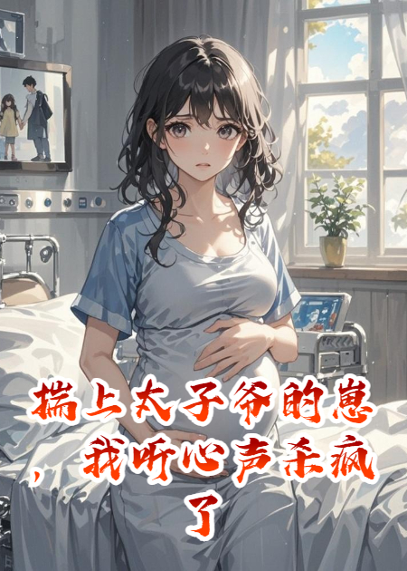 揣上太子爺?shù)尼?，我?tīng)心聲殺瘋了
