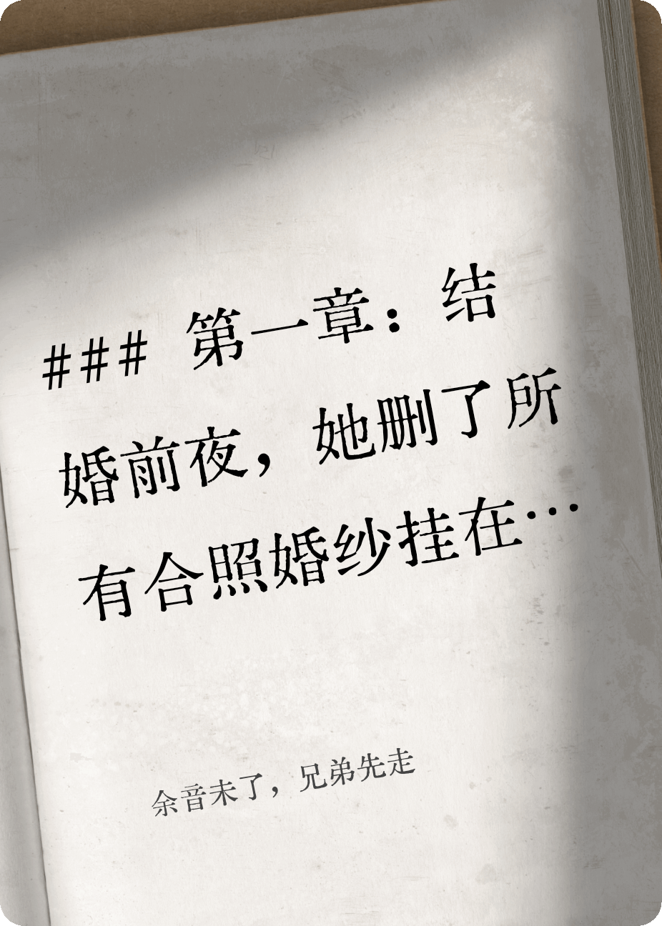 余音未了，兄弟先走全文章节