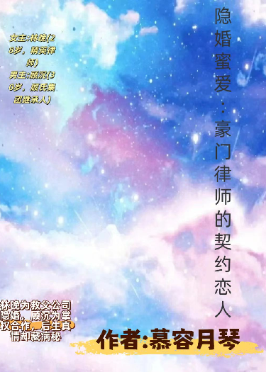 隱婚蜜愛：豪門律師的契約戀人
