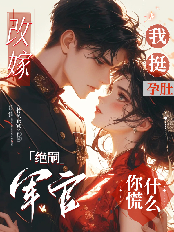 改嫁絕嗣軍官，我挺孕肚你慌什么