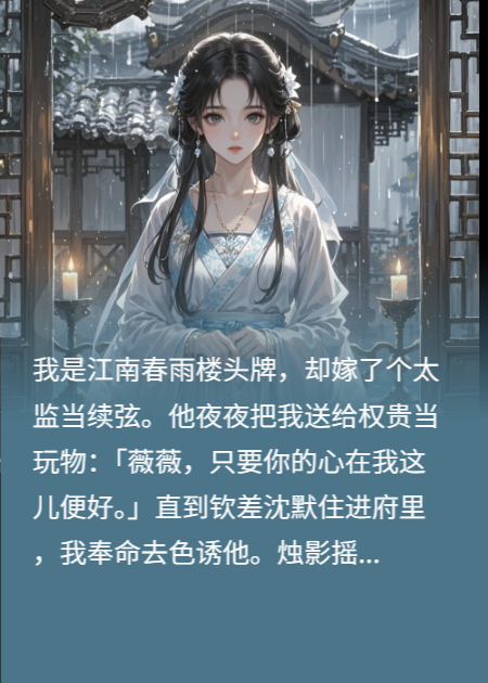 用夫君獻祭
