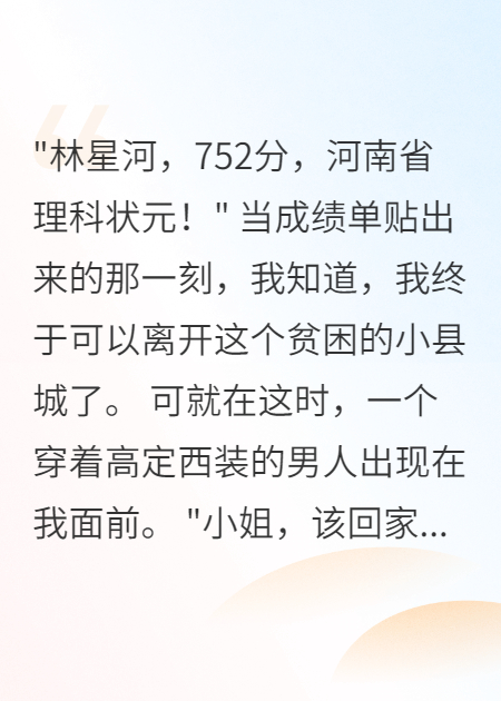 山河四省第一名，竟是千億真千金