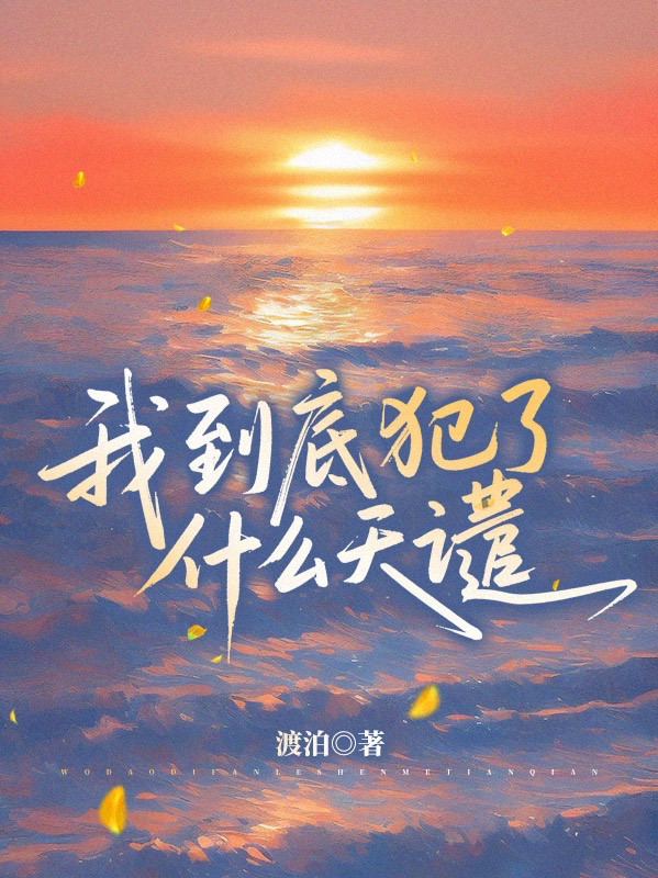我到底犯了什么天谴
