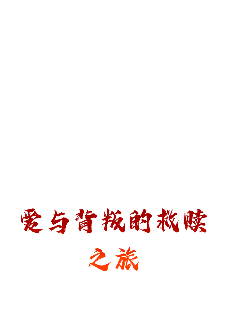 愛(ài)與背叛的救贖之旅