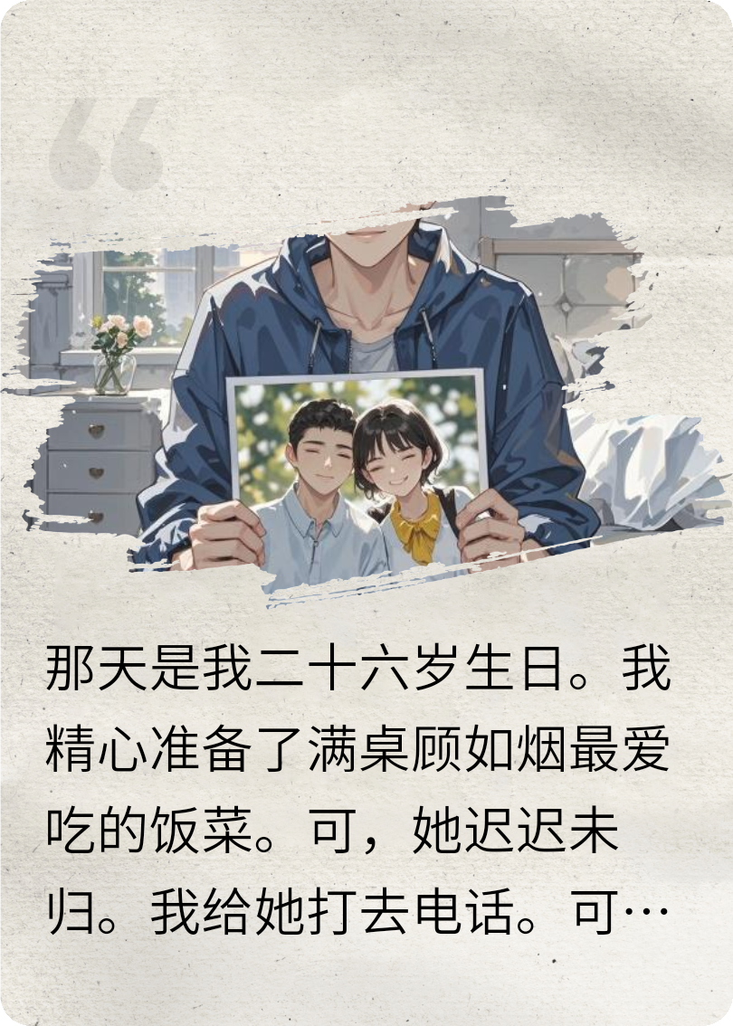主角是傅斯年顧如煙的小說(shuō)叫什么名字？