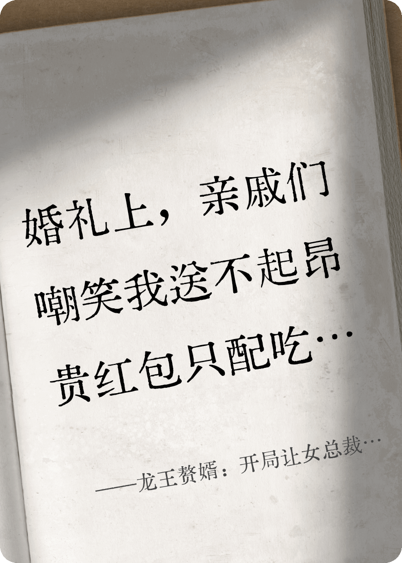 龍王贅婿：開(kāi)局讓女總裁跪地求饒