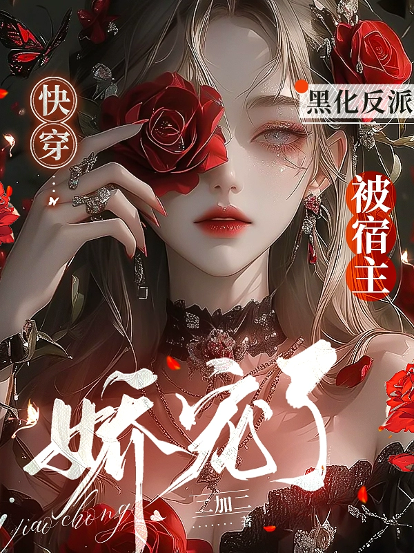 快穿：黑化反派被宿主嬌寵了