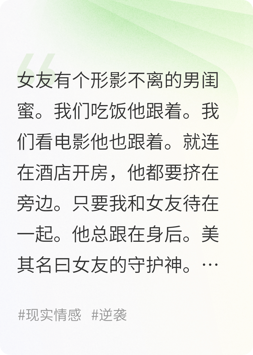 女朋友有個(gè)男閨蜜