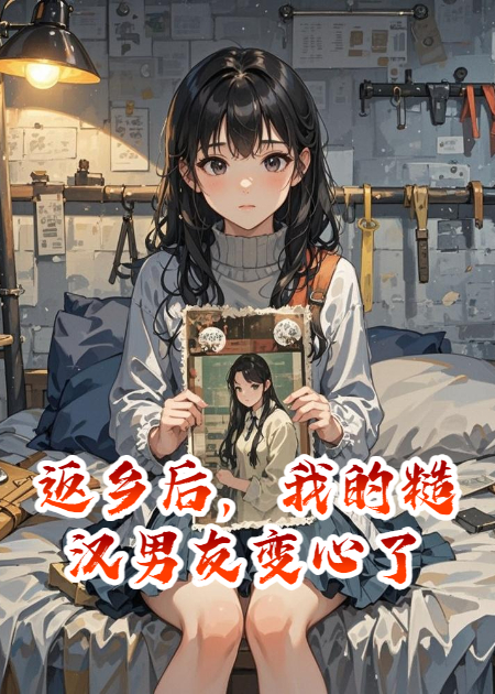 返鄉(xiāng)后，我的糙漢男友變心了