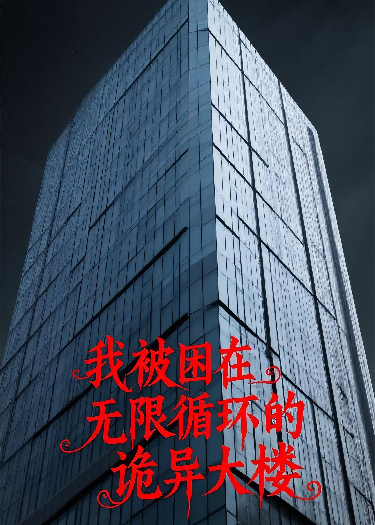 我被困在了無限循環(huán)的詭異大樓