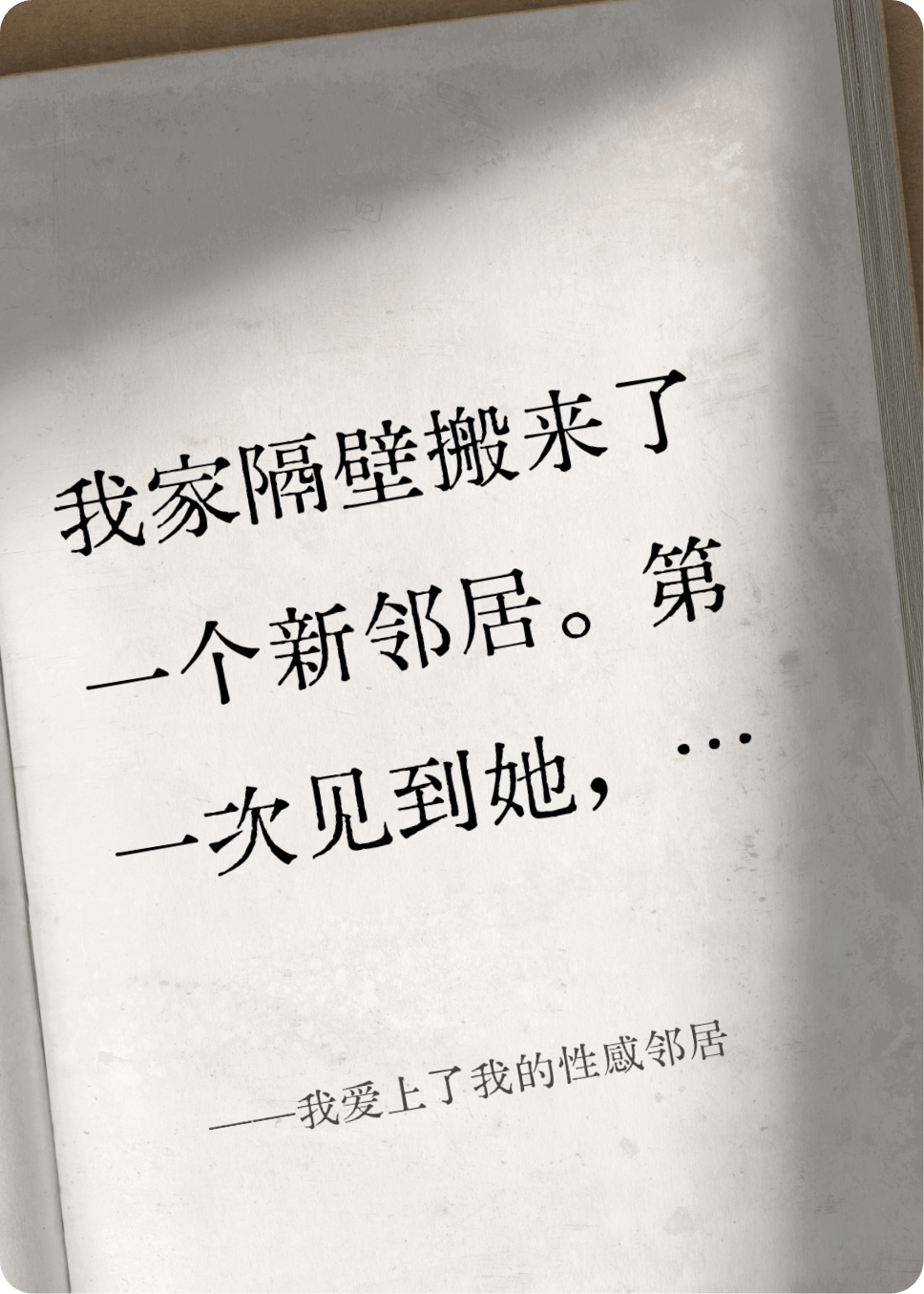 我愛上了我的性感鄰居