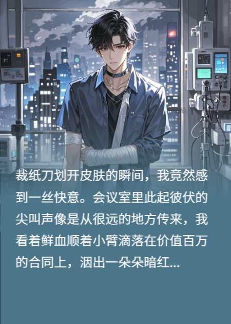 我自殘，她不痛心且還很高興