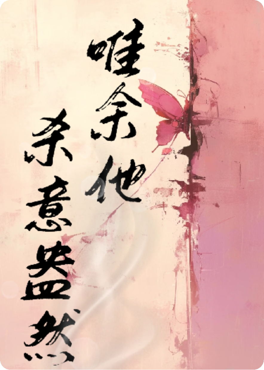 唯余他，殺意盎然!
