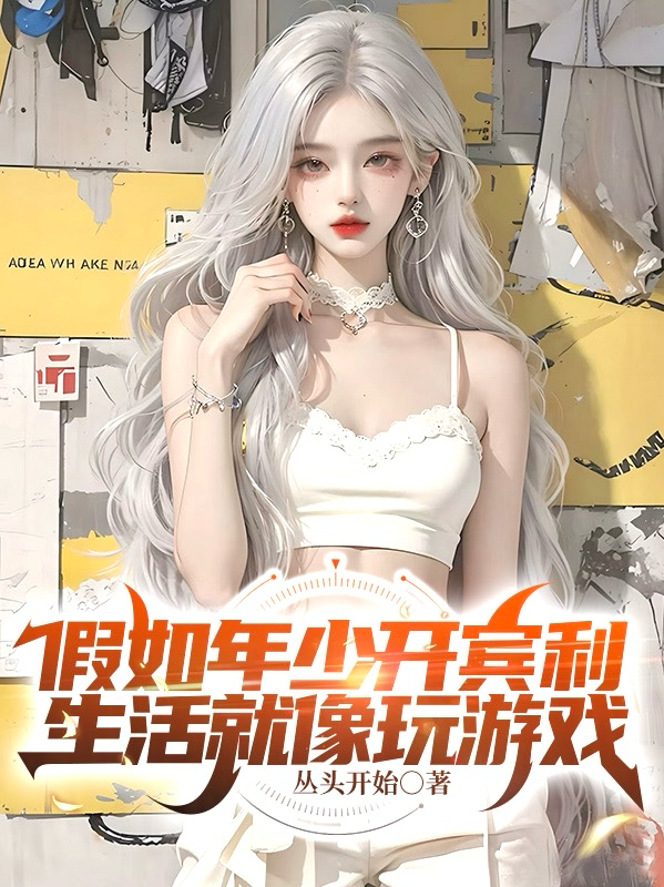 假如年少開賓利，生活就像玩游戲