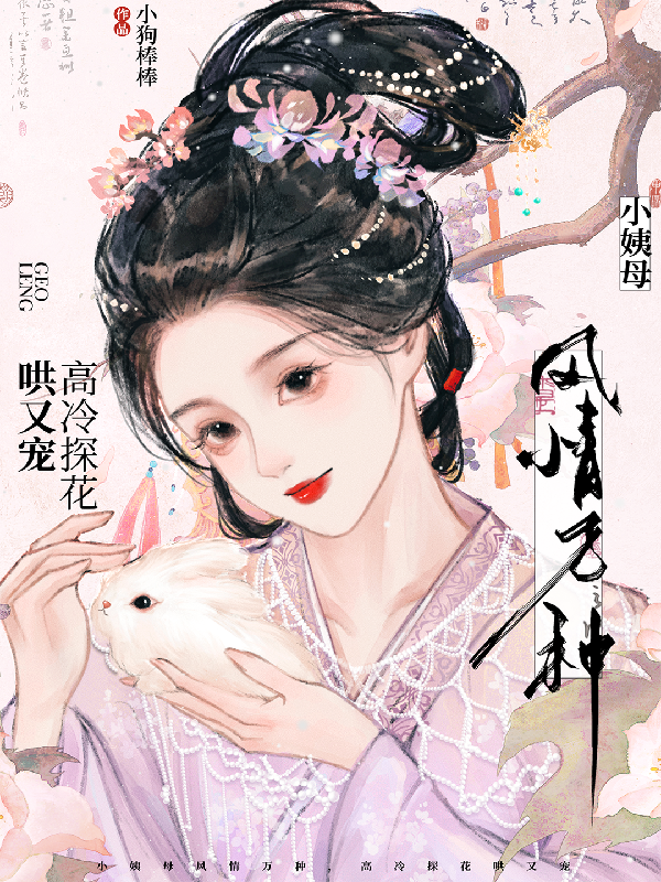 小姨母風(fēng)情萬種，高冷探花哄又寵