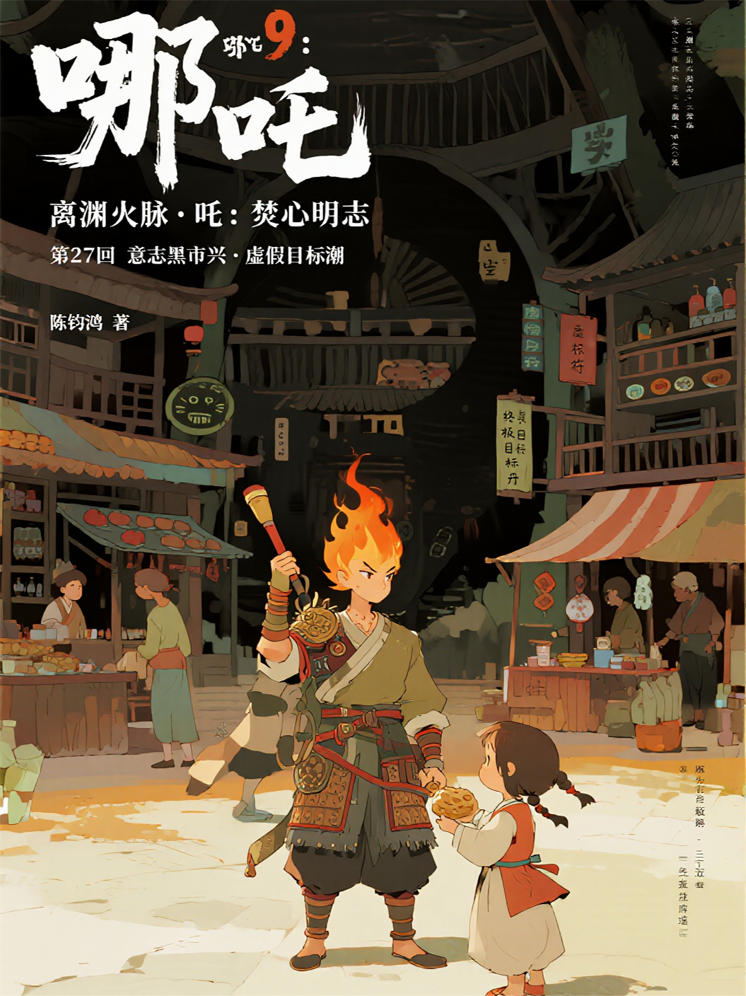 688哪吒9：焚心明志·第27回