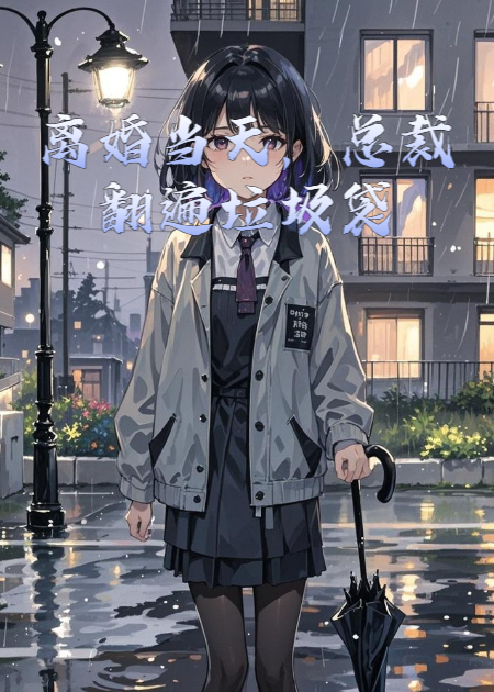 離婚當(dāng)天，總裁翻遍垃圾袋