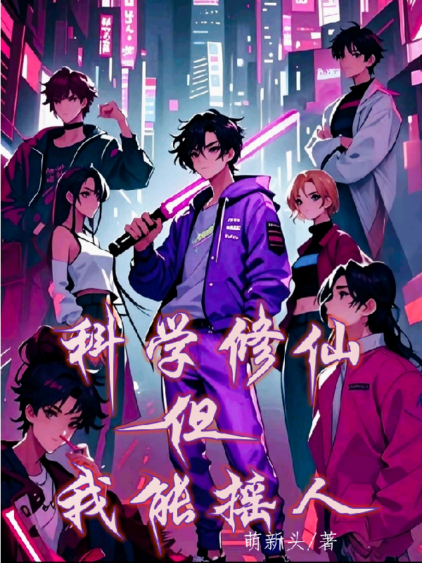 科学修仙，但我能摇人！书荒必看