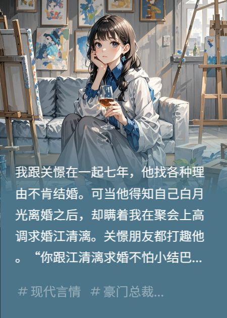 膽小結(jié)巴沒人要？他跪地求我回頭