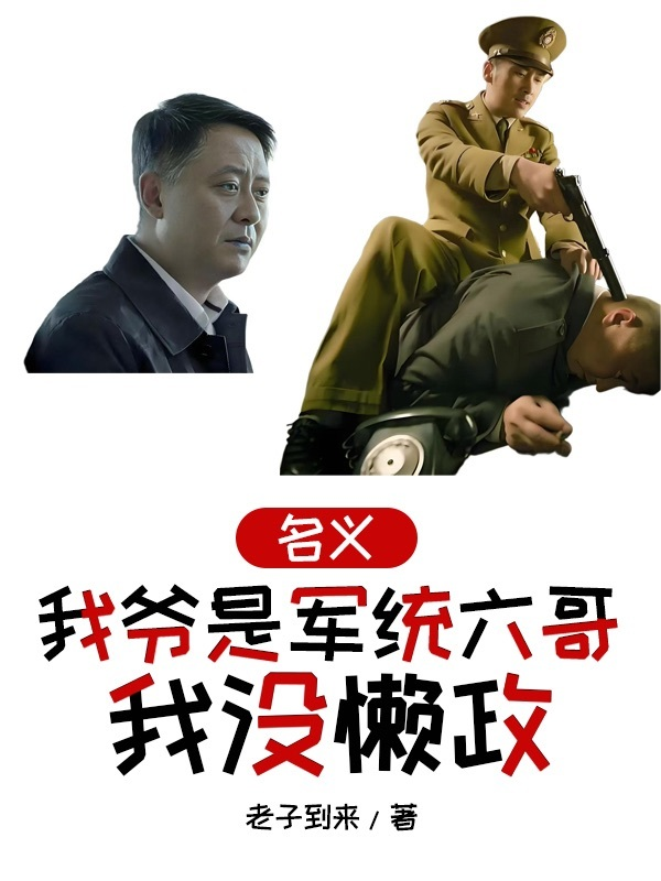 名義，我爺是軍統(tǒng)六哥，我沒懶政