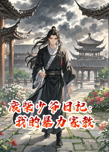 廢柴少爺日記：我的暴力家教