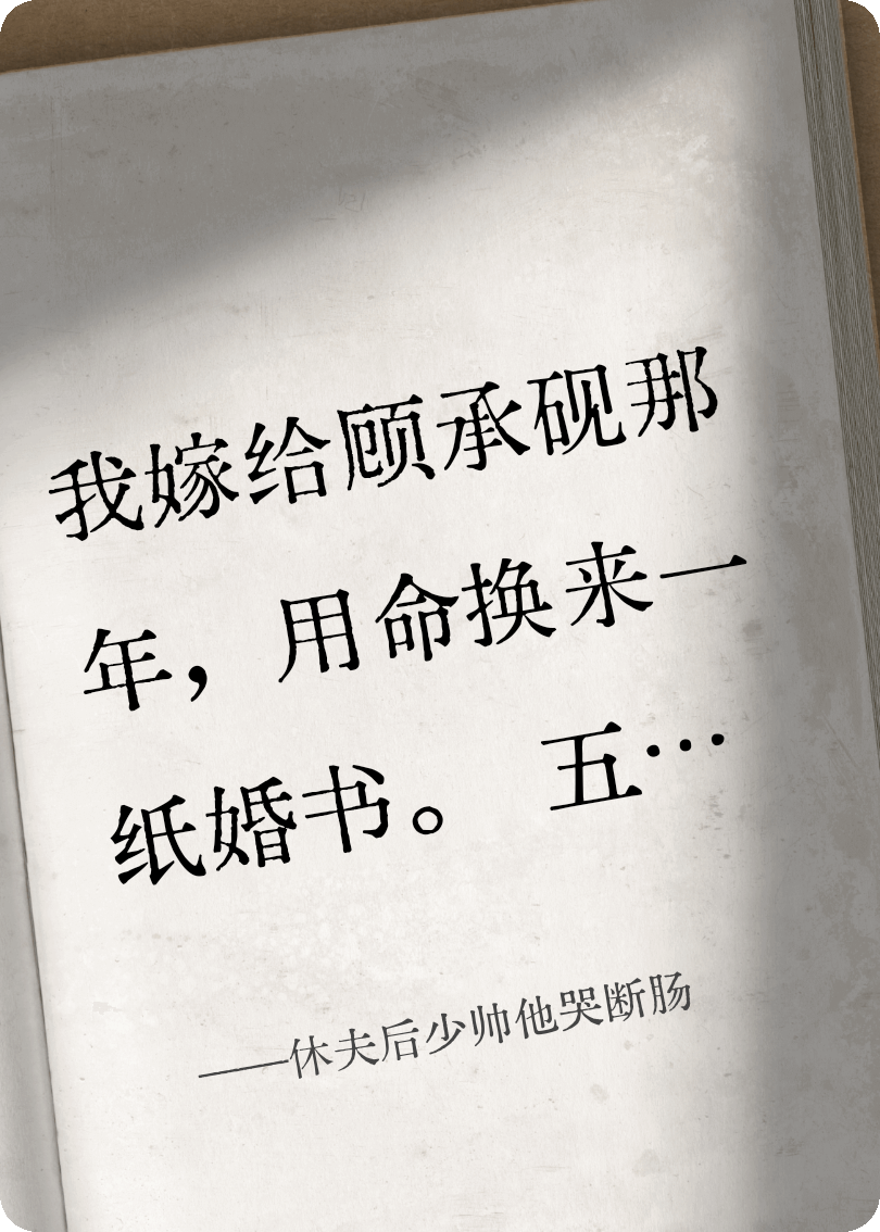 休夫后少帥他哭斷腸