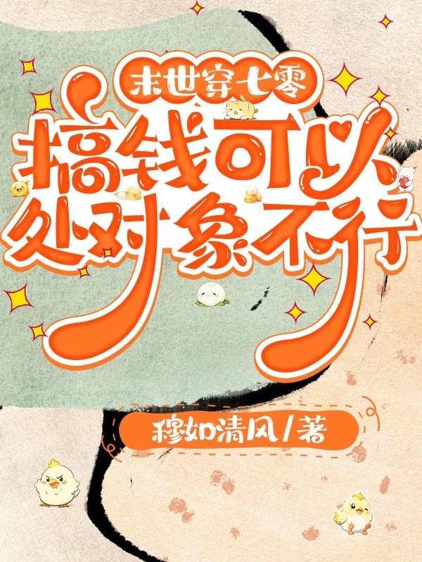 末世穿七零：搞錢可以處對象不行