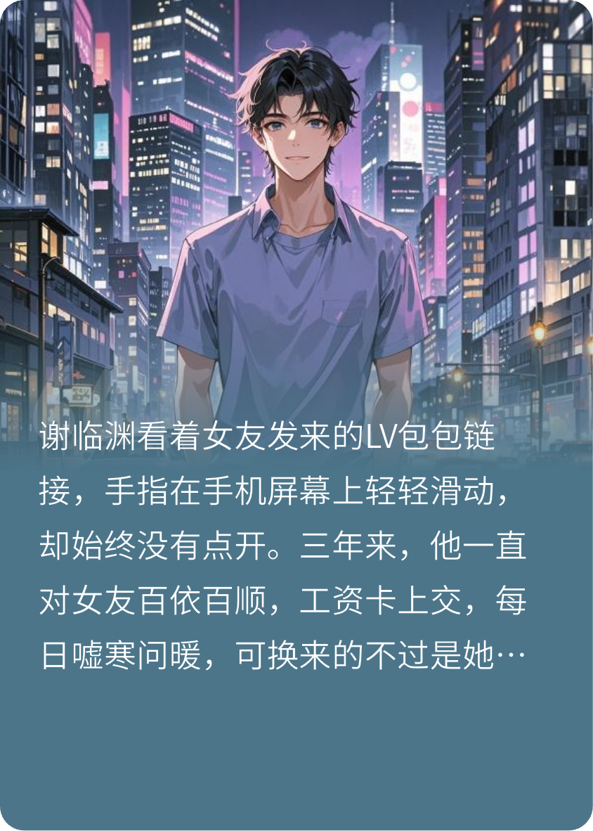 完整版小说软饭王的逆袭（谢临渊）无删减在线下载阅读极简完结篇