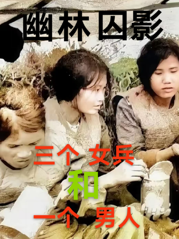 幽林囚影三個(gè)女兵和一個(gè)男人