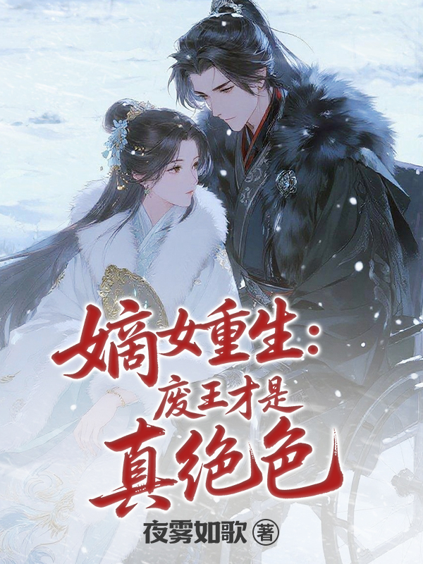 嫡女重生：废王才是真绝色