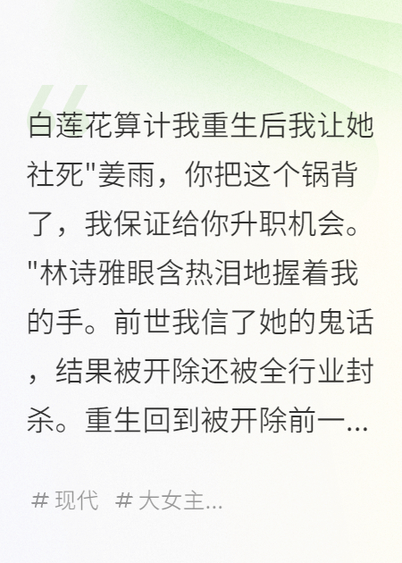 白莲花算计我重生后我让她社死