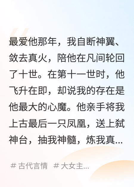 愛(ài)他十世，他卻抽我神骨救小桃花